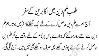 Fazail e Ilm | علمِ دین کی خاطر اکابرین کے سفر | Tableegh 92