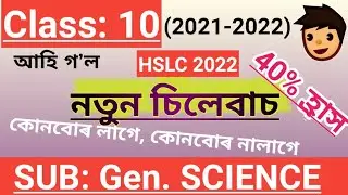 CLASS 10/Gen. Science/New Syllabus for 2021-22/HSLC-2022 new syllabus/40%reduced Syllabus