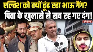 Elvish Yadav Attack News: एल्विश को क्यों ढूंढ रहा भाऊ गैंग? पिता के खुलासे से सब रह गए दंग!
