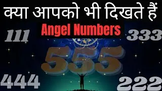 Angel Numbers | क्यों दिखते हैं बार-बार? | Numerology Explained