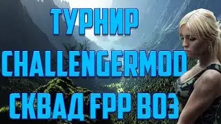Турнир SQUAD FPP challengermode PUBG Команда Repuls