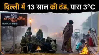 Delhi का season का coldest day 3.2&deg;C, north India में severe cold जारी रहने के संकेत