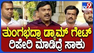 Janardhana Reddy on TB Dam: ತುಂಗಭದ್ರಾ ಜಲಾಶಯದ ಕ್ರಸ್ಟ್ ಗೇಟ್​ಗಳ ಸ್ಥಿತಿ ಬಗ್ಗೆ ಜನಾರ್ದನರೆಡ್ಡಿ ರಿಯಾಕ್ಷನ್