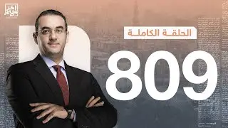 الحلقة رقم 809 من برنامج آخر كلام مع أسامة جاويش | 04-02-2026