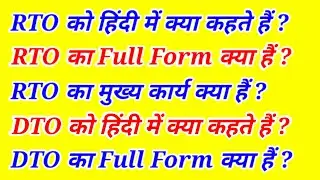 RTO को Hindi Me kya kahte | RTO, DTO Full Form in Hindi | Daily Use English Words Meaning in Hindi