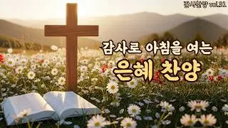 아침을 여는 평강 찬양 | 평강으로 시작하는 하루 | 평강의소리 #30