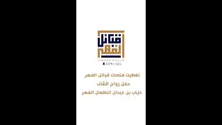 تغطيت منصات قبائل الفهر حفل زواج الشاب/ ذياب بن عبدان النطعان الفهر.../...