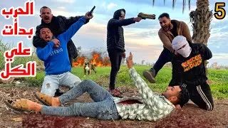 بدايه الحرب وتسليم يحيا واحمد لصابر البلطجي 🔥
