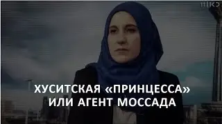 Хуситская «Принцесса» или агент Моссада - Как Катрин Перез получила доступ к элитам Йемена и Ирана.