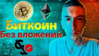 Получи Биткоин без вложений в 2021 году!