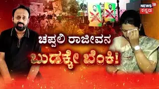 Congress Leader Rajeev Gowda Threat Case | ಬಂಧನ ಭೀತಿಯಿಂದ ಎಸ್ಕೇಪ್.. ಶೋಧಕ್ಕಿಳಿದ ಖಾಕಿ | News18 Kannada