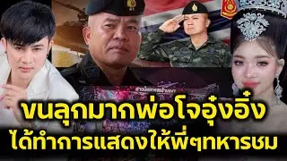 ขนลุกเกิดขึ้นจริงๆ‼️พ่อโจ อุ๋งอิ๋ง ทีมสาวน้อย จะทำการแสดงให้พี่ทหารกล้า แม่ทัพภาคที่2ชม‼️
