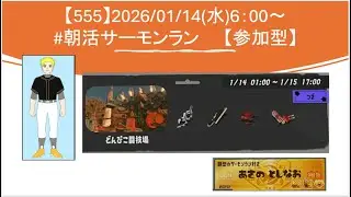 【#参加型】20260114_スプラ3_朝活 サーモンラン(6時～)