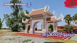 القريه الفييتناميه بالمغرب | Morocco