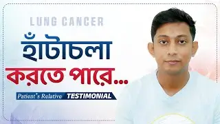 70-Year Lung Cancer Patient, Still Walking Strong! | খাওয়া-দাওয়া, শ্বাস আর ঘুম&mdash;সবকিছুতে স্বস্তি!