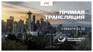 Прямая трансляция богослужения 14 Февраля 2026