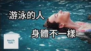 游泳對心臟、關節、大腦的影響，比你想像得更誇張