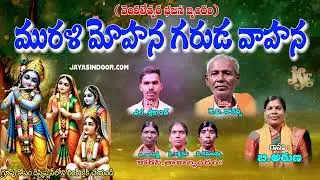 మురళి మోహన గరుడ వాహన || అద్భుతమైన కృష్ణుని పాట 2025 || తెలుగు లిరిక్స్ || తప్పకుండ వినండి