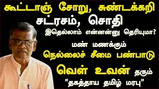 #Nellai Seemai | Regional Cases | Veluvan | Veluvan | Tamilculture | Tenkasi
