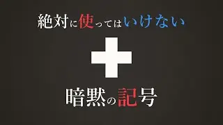 ミ●キーより使用が厳しい、あの記号について