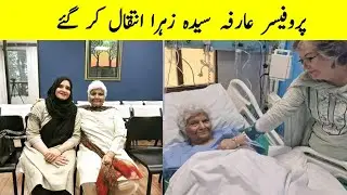 عارفہ سیدہ زہرا انتقال کر گئے |  arfa syeda Zahra death | professor saida Zahra death