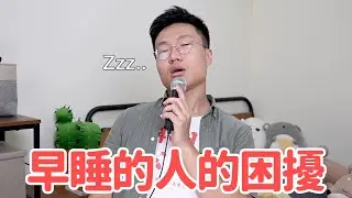 早睡的人的困擾
