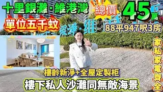 45萬買維港灣三房！樓齡新淨+全屋定製柜|樓下私人沙灘同無敵海景【十里銀灘·維港灣】超筍必睇! 88平957呎|家私家電齊全，拎包入住|藤藝傢私#港人置業 #十里銀灘 #筍盤 #港人必睇 #港人退休