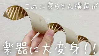 【キリ・カッター不要】ラップの芯で楽器作り【工作】