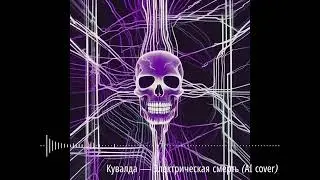 Кувалда &mdash; Электрическая смерть (Eurodance AI cover)