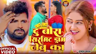 #Video | Du Bora Cement Daram Lebu Ka | #Tuntun_Yadav ,#Khesari_Lal_Yadav | Viral Bhojpuri Song