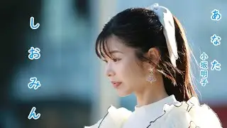 あなた 小坂明子さん を天使の歌声 しおみん こと 汐美あきちゃん が歌ってみた。横浜マリンタワー 路上ライブ