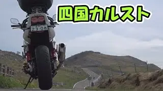 【CB1300SB】四国カルスト　走行動画