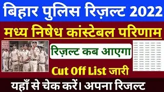 bihar police madhya nished Result 2022 | बिहार पुलिस मधनिषेध Cut off 2022 | madh nisedh exam 2022