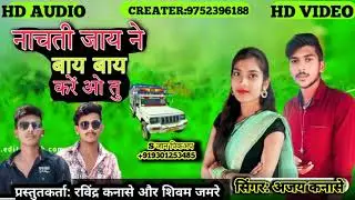 नाचती जाय ने By By  करे 🎙️ singer Ajay kanase आदीवासी धमाका
