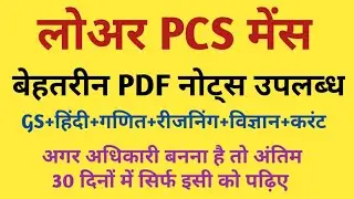 LOWER PCS MAINS COMPLETE PDF NOTES | BOOKS AND NOTES FOR UPSSSC LOWER PCS MAINS EXAM