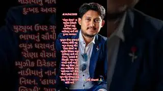 Mayur Nadiya ને શ્રદ્ધાંજલિ Kadrat| Tara khajane  @BBCNewsGujarati  @jiyanshchauhan11