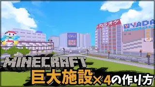 【マイクラまちづくり#11】ドン・キホーテの作り方