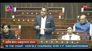RS | Haris Beeran | Nuclear Energy for Transforming India Bill, 2025 | 18 December, 2025