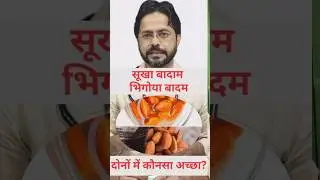 Soaked Badam vs Dry Badam | Kaunsa Zyada Healthy ? #almond #viralvideo