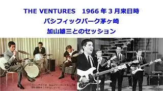THE VENTURES　1966年3月来日時　パシフィックパーク茅ケ崎　加山雄三＆ザ・ランチャーズとのＴＶ共演のリハーサルを兼ねたセッション会　堤光生氏より頂きました