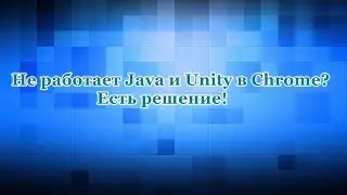 Не работает Java и Unity? Способ устарел.