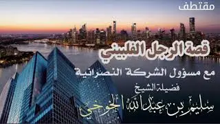 مقتطف قصة الرجل الفلبيني مع مسؤول الشركة النّصرانيّة /الشيخ سليم الخوخي #قناة_ابوالخير_الكازمي 