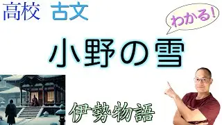 小野の雪【古典探究】教科書の解説〈伊勢物語〉