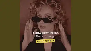 Танцпол везде Radio DFM Mix
