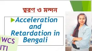 ত্বরন ও মন্দন / acceleration and retardation in Bengali