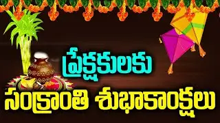 WISH U HAPPY SANKRANTI || SPECIAL STORY || MASS MEDIA NEWS