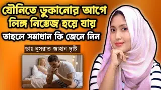 আপনার কি যোনিতে ডুকানোর পুর্বে নিস্তেজ হয়ে যায় #sexeduwithdrdristy #drnusratjahandristy #sexualtips 