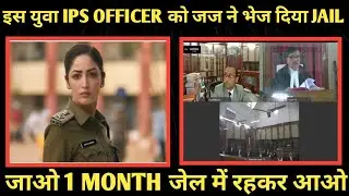 इस युवा IPS OFFICER को जज ने भेज दिया JAIL- जाओ 1 MONTH जेल में रहकर आओ- #Judge #IPS #thelegalindian