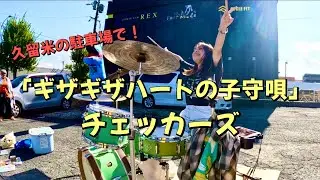 チェッカーズ/ギザギザハートの子守唄を福岡久留米の駐車場で叩いてみた