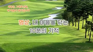 명상, 내 마음을 닦는 10분의 기적. #마음사용법 #감정사용법 # 호흡명상 # 마음학교